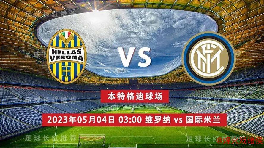 意甲速递：国米稳坐榜首 米兰大胜维罗纳