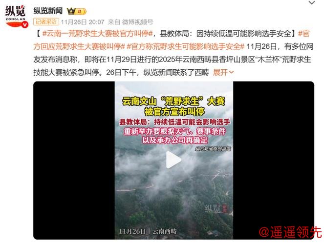 “荒野求生赛”为何屡被叫停？