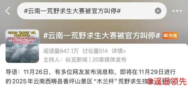 “荒野求生赛”为何屡被叫停？