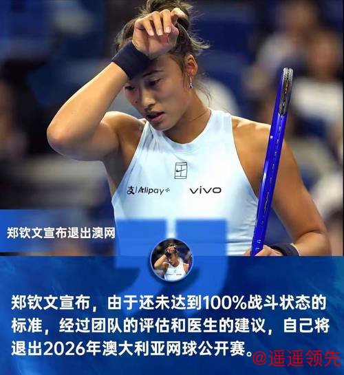 郑钦文宣布退出2026澳网