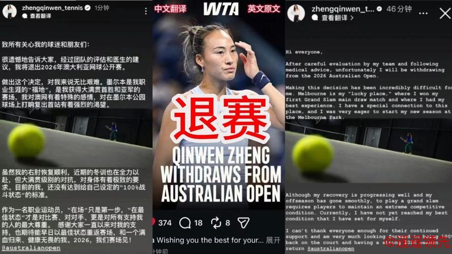 郑钦文宣布退出2026澳网