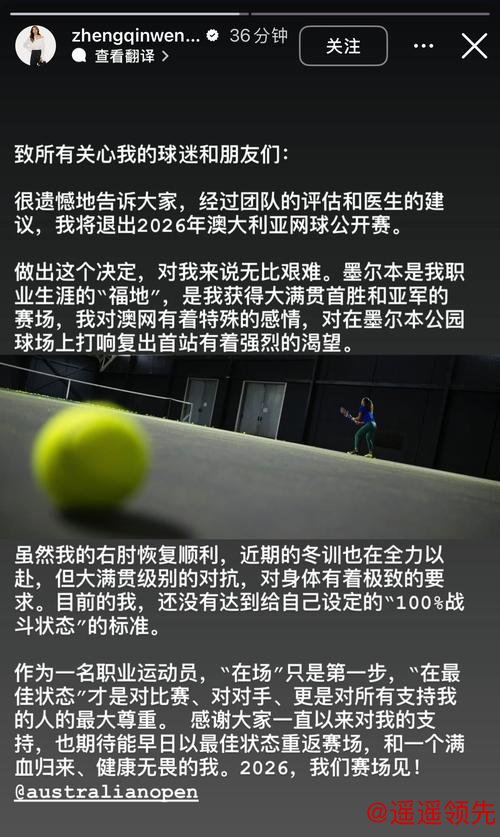 郑钦文退出2026年澳大利亚网球公开赛