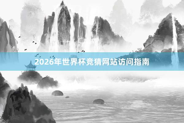 2026年世界杯竞猜网站访问指南