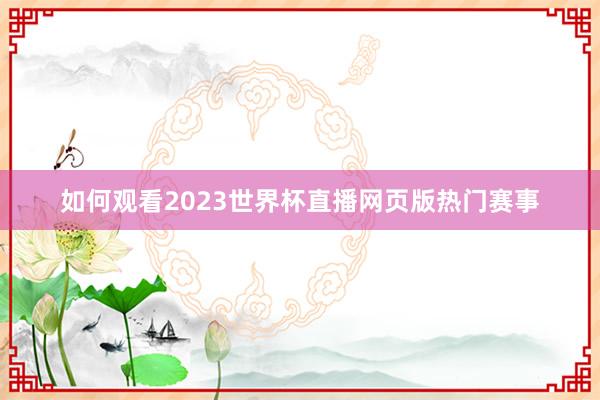 如何观看2023世界杯直播网页版热门赛事