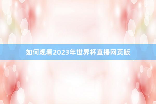 如何观看2023年世界杯直播网页版