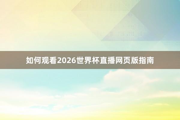 如何观看2026世界杯直播网页版指南
