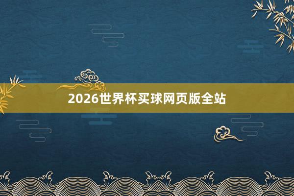 2026世界杯买球网页版全站