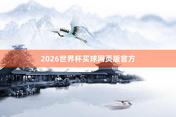 2026世界杯买球网页版官方