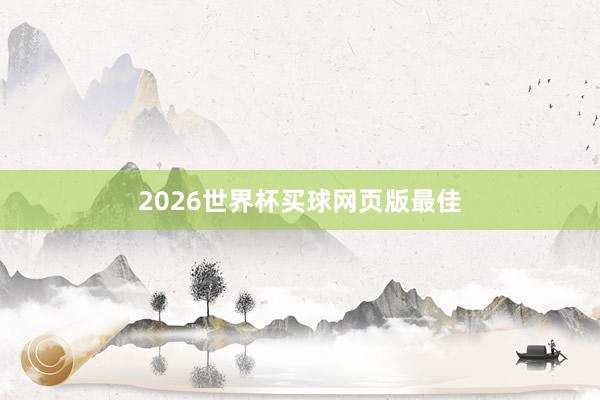 2026世界杯买球网页版最佳