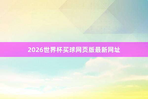 2026世界杯买球网页版最新网址