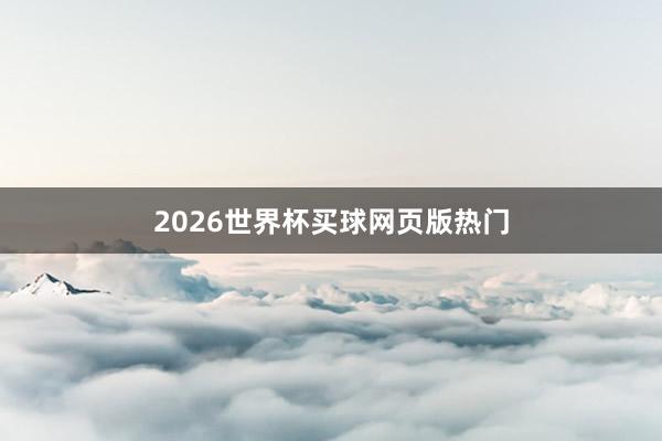 2026世界杯买球网页版热门