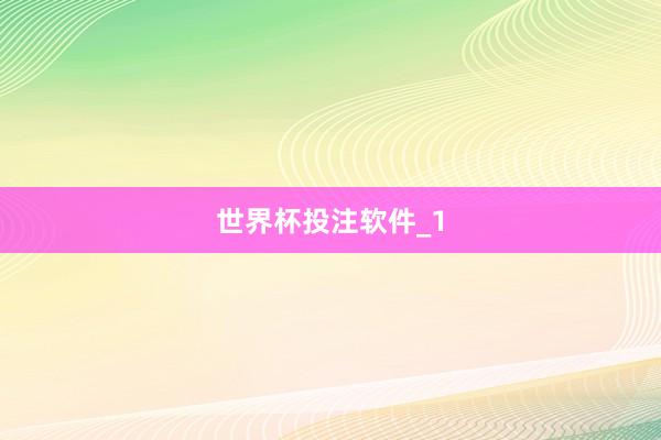 世界杯投注软件_1