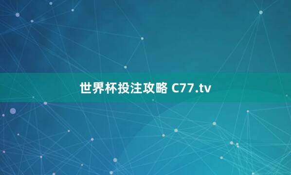 世界杯投注攻略 C77.tv