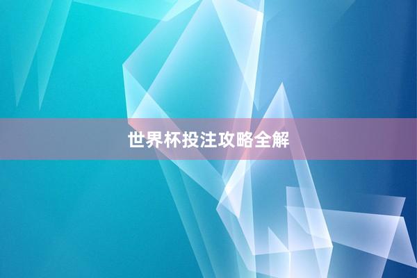 世界杯投注攻略全解