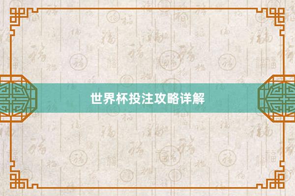 世界杯投注攻略详解