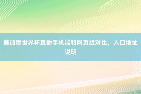 美加墨世界杯直播手机端和网页版对比，入口地址说明