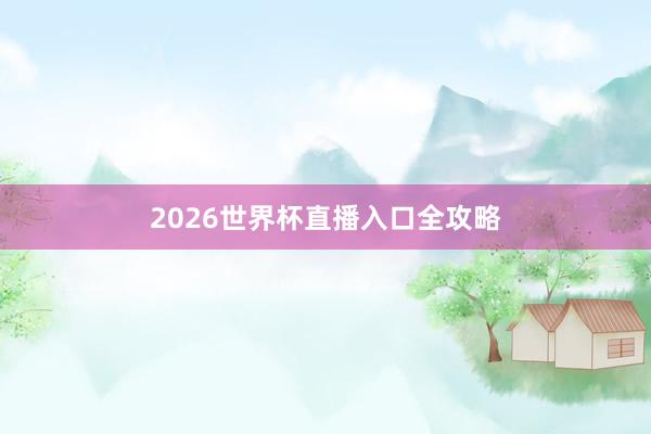 2026世界杯直播入口全攻略
