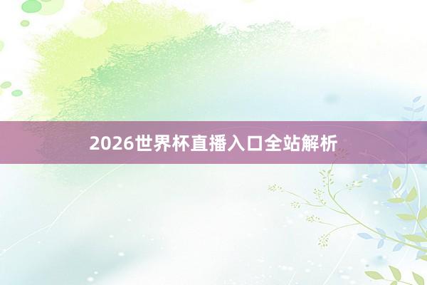 2026世界杯直播入口全站解析