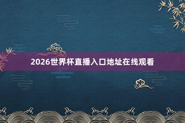 2026世界杯直播入口地址在线观看