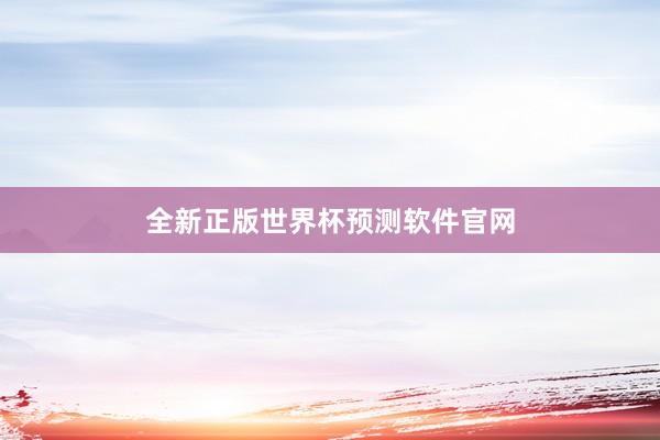 全新正版世界杯预测软件官网