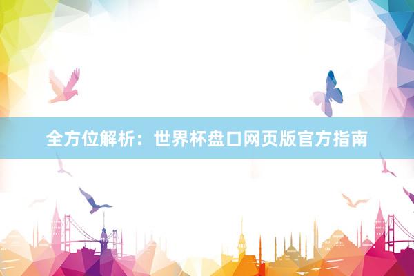 全方位解析:世界杯盘口网页版官方指南